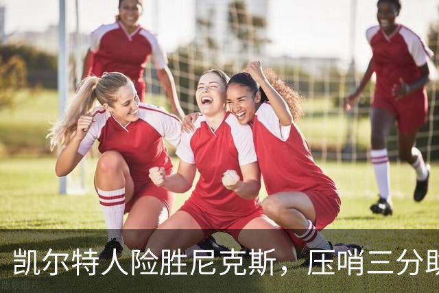 凯尔特人险胜尼克斯，压哨三分助力胜利，塔图姆表现抢眼