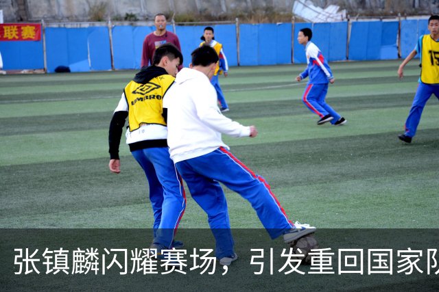张镇麟闪耀赛场，引发重回国家队热议