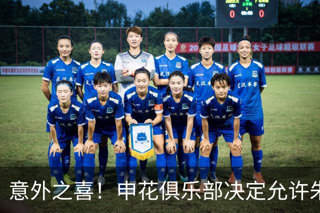 意外之喜！申花俱乐部决定允许朱辰杰与吴曦暂时休假