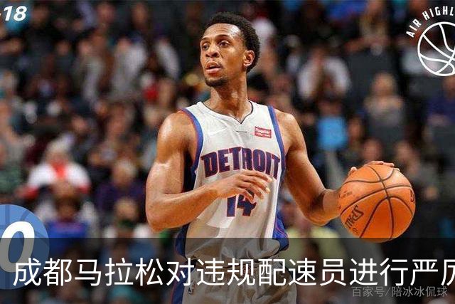 成都马拉松对违规配速员进行严厉处罚