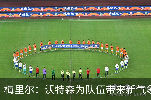 梅里尔：沃特森为队伍带来新气象 想念好友斯特鲁斯