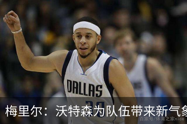梅里尔：沃特森为队伍带来新气象 想念好友斯特鲁斯
