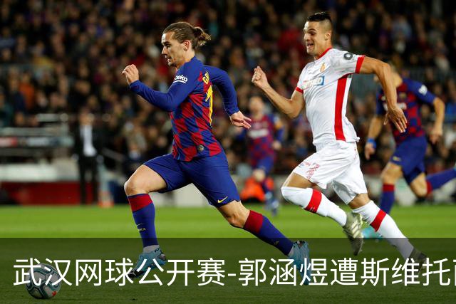 武汉网球公开赛-郭涵煜遭斯维托丽娜淘汰 无缘四强