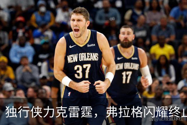 独行侠力克雷霆，弗拉格闪耀终止对手连胜势头