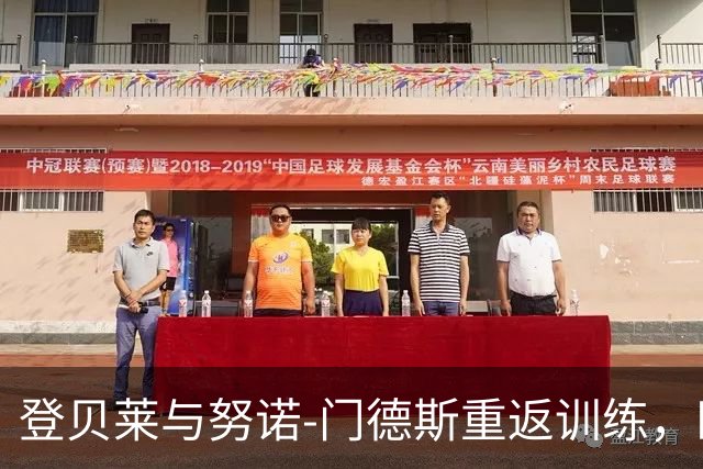 登贝莱与努诺-门德斯重返训练，欧冠对曼城将可上场