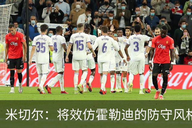 米切尔：将效仿霍勒迪的防守风格，减轻字母哥的压力