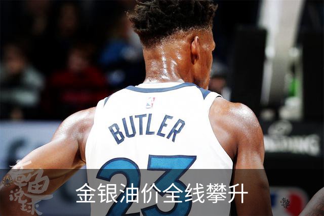 金银油价全线攀升