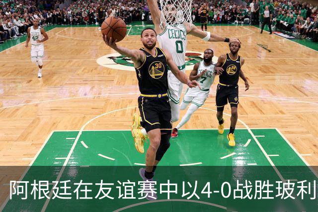 阿根廷在友谊赛中以4-0战胜玻利维亚，劳塔罗与尼科·帕斯表现出色