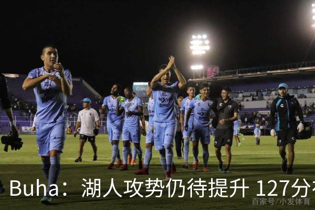 Buha：湖人攻势仍待提升 127分在阵容不全情况下取得